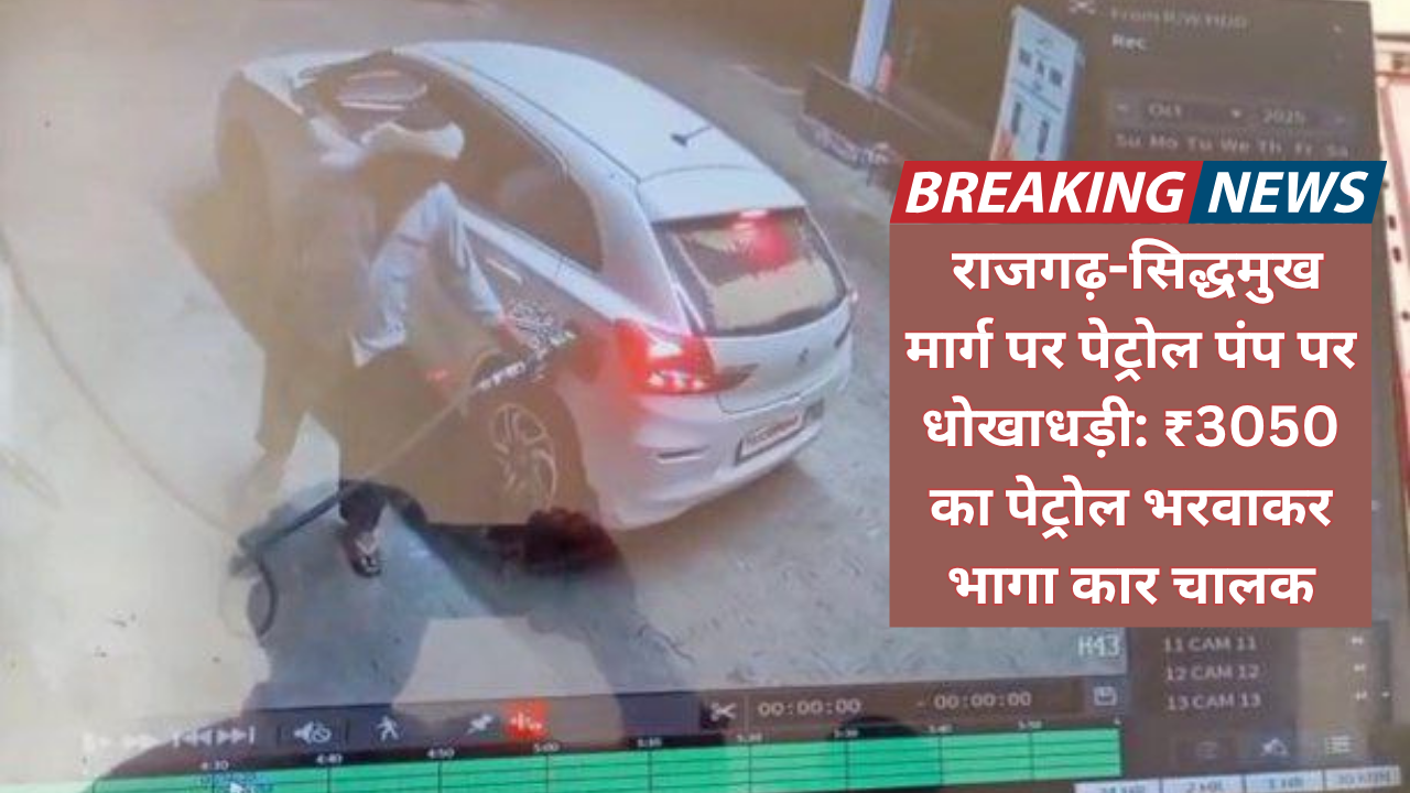 राजगढ़-सिद्धमुख मार्ग पर पेट्रोल पंप पर धोखाधड़ी: ₹3050 का पेट्रोल भरवाकर भागा कार चालक